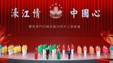 放歌，與祖國同慶——慶祝澳門回歸祖國20周年文藝晚會側(cè)記