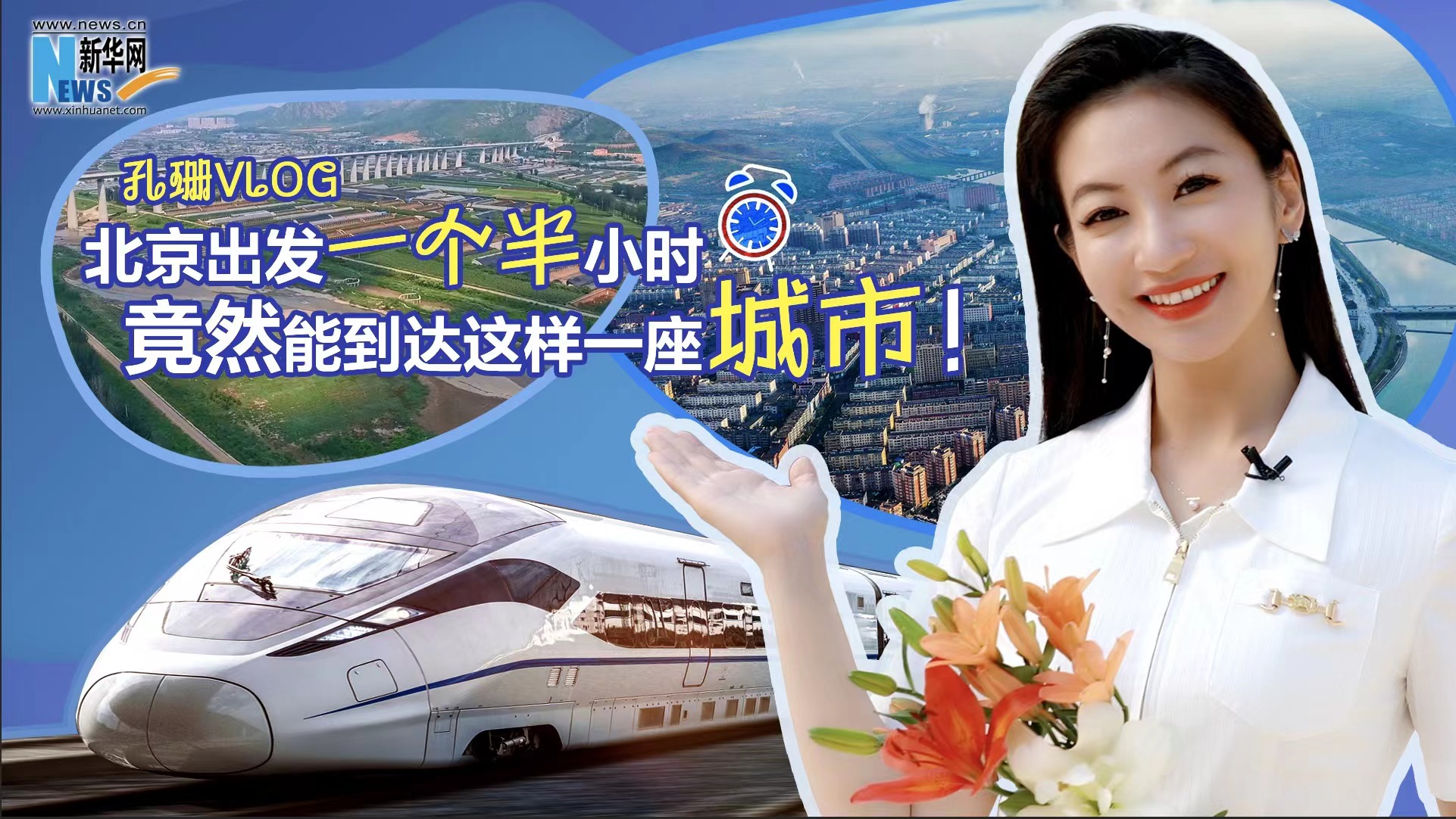 孔珊vlog|北京出發(fā)一個(gè)半小時(shí)竟然能到達(dá)這樣一座城市！