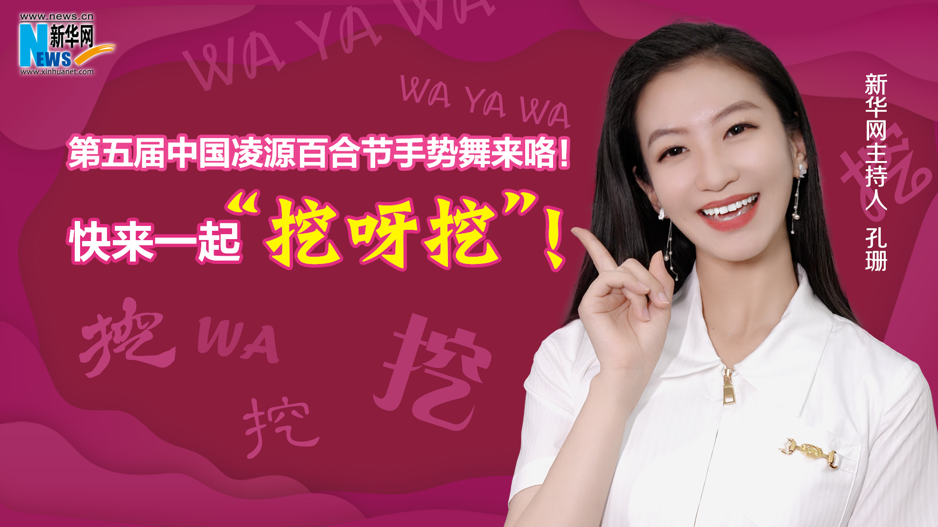 第五屆中國凌源百合節(jié)手勢舞來咯！快來一起“挖呀挖”！