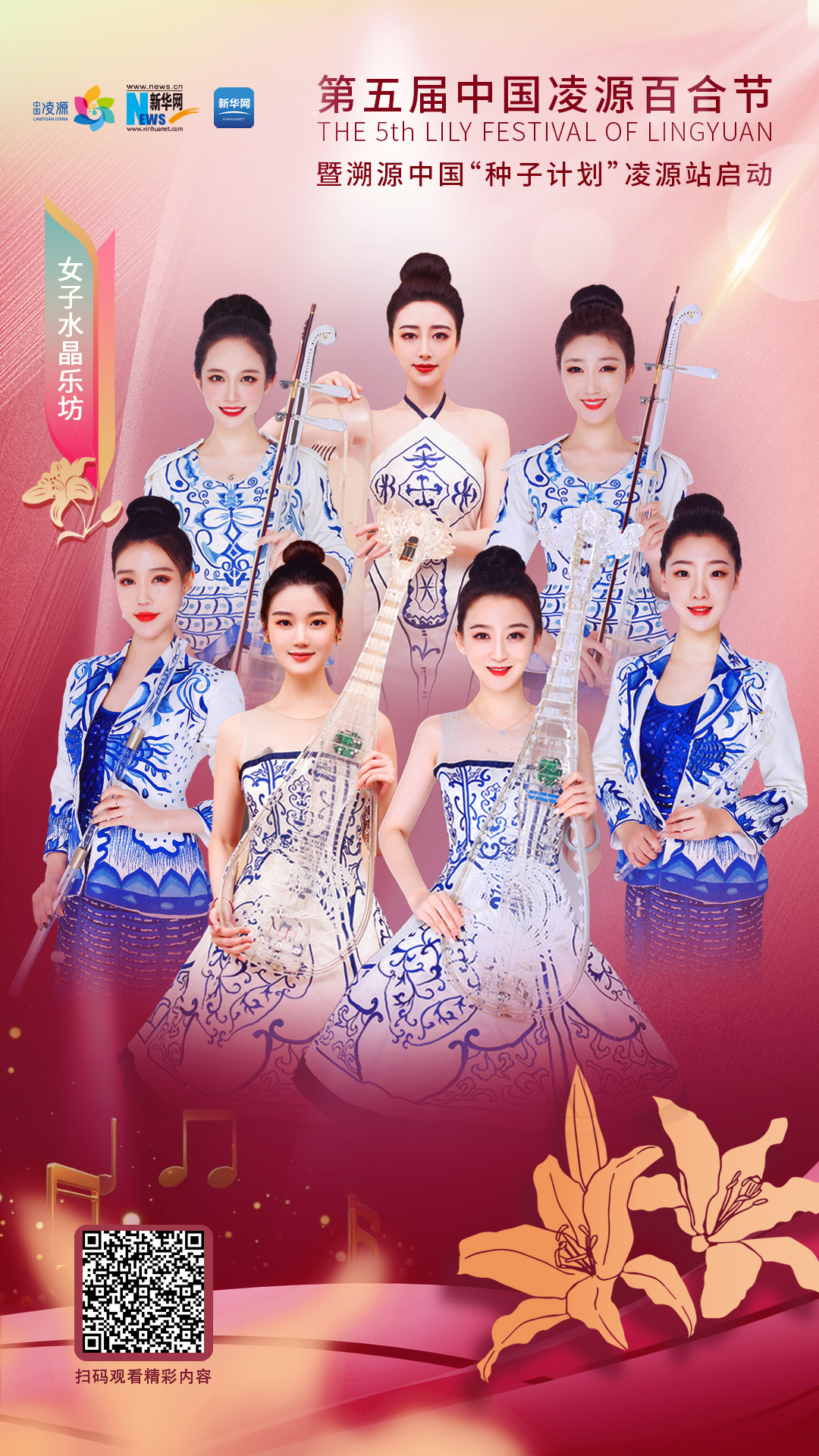 花語湖畔、香動凌源 女子水晶樂坊亮相第五屆中國凌源百合節(jié)