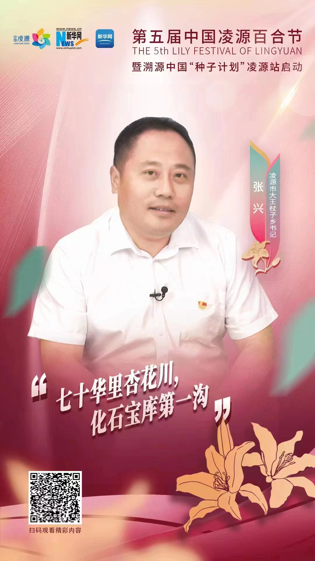 第五屆凌源百合節(jié)|凌源市大王杖子鄉(xiāng)黨委書記張興：“七十華里杏花川，化石寶庫第一溝”