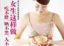 《女生這樣做，吃不胖、曬不黑、人不老》