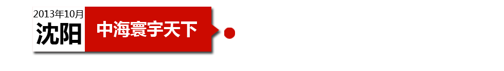 沈陽(yáng)中海寰宇天下以“學(xué)區(qū)公寓”為營(yíng)銷(xiāo)噱頭，涉嫌虛假宣傳。