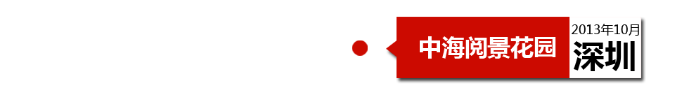 深圳中海閱景花園外墻開(kāi)裂、內(nèi)墻砂漿硬度不夠、地板發(fā)霉。