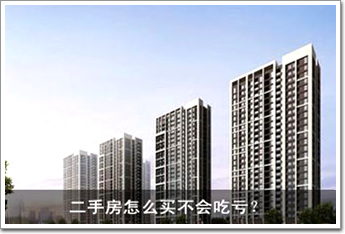 二手房怎么買不會(huì)吃虧？ 八大招數(shù)一一看過(guò)來(lái)