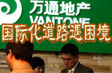 萬(wàn)通國(guó)際化道路遭困境