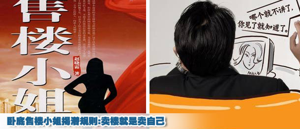 臥底售樓小姐揭潛規(guī)則:賣(mài)樓就是賣(mài)自己