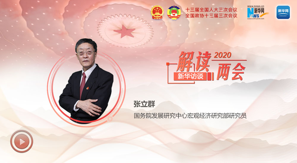 張立群解讀2020年政府工作報告中的經(jīng)濟熱點關(guān)切