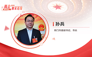 孫兵：全力打好經(jīng)濟社會發(fā)展攻堅戰(zhàn)、總體戰(zhàn)