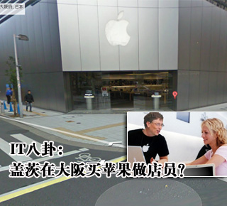 IT八卦：蓋茨在大阪買蘋果做店員？(圖)