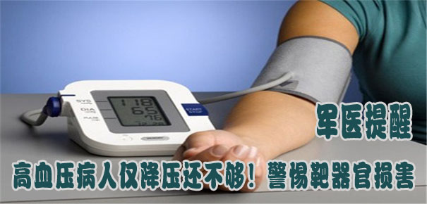 軍醫(yī)提醒：高血壓病人僅降壓還不夠！警惕靶器官損害