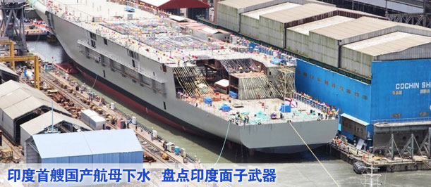 印度首艘國(guó)產(chǎn)航母下水 盤(pán)點(diǎn)印度面子武器