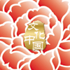 “文化中國·四海同春”是到海外僑胞聚居國家開展慰僑演出，與海外僑胞共慶中國傳統(tǒng)農(nóng)歷新年。