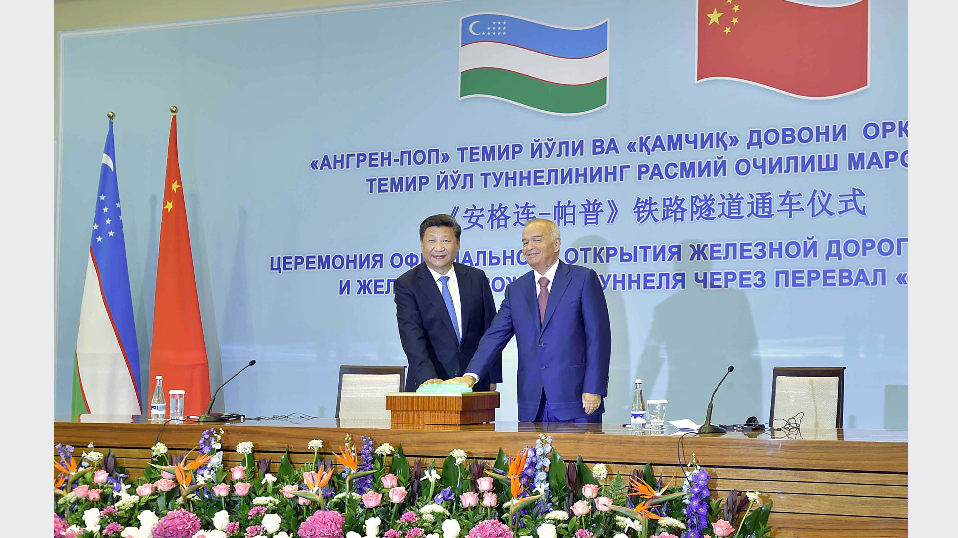 習(xí)近平同卡里莫夫共同出席“安格連-帕普”鐵路隧道通車視頻連線活動(dòng)