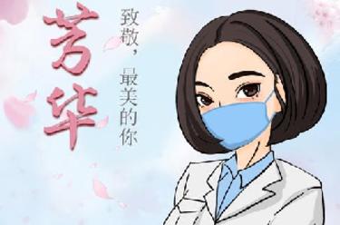 致敬，最美的你