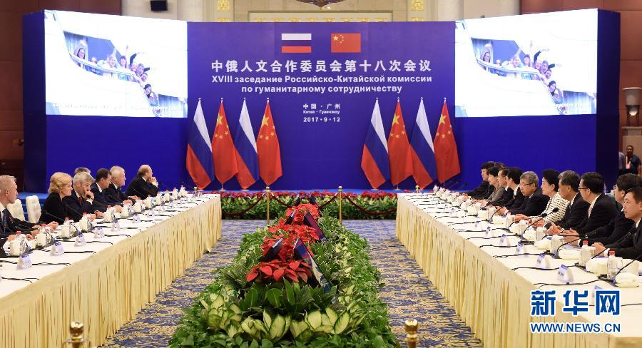 9月12日，中國國務院副總理、中俄人文合作委員會中方主席劉延東在廣州與俄羅斯副總理、委員會俄方主席戈洛杰茨共同主持召開中俄人文合作委員會第十八次會議。新華社記者 盧漢欣 攝