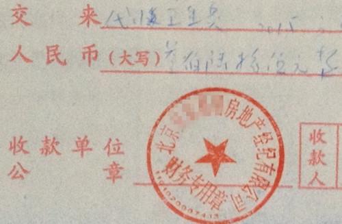 北京某中介機(jī)構(gòu)開具的&ldquo;代收衛(wèi)生費&rdquo;收據(jù)，據(jù)了解，該中介機(jī)構(gòu)多收了14倍的衛(wèi)生費。<a target='_blank'  >中新網(wǎng)</a>記者 邱宇 攝