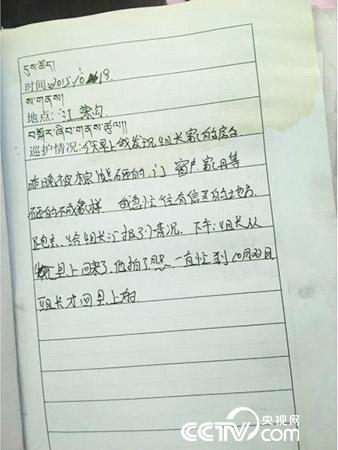 更尕才仁管護(hù)日志中記錄的“棕熊夜訪”事件。