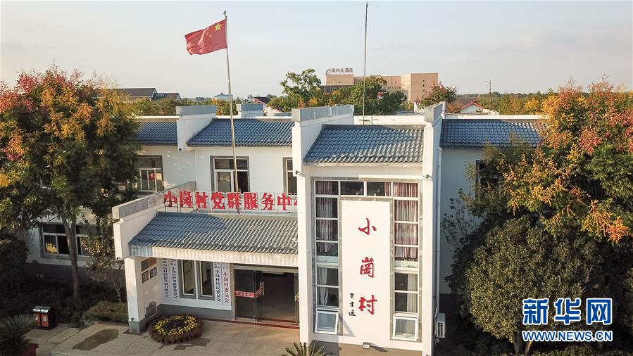 （新華全媒頭條·壯闊東方潮　奮進(jìn)新時(shí)代——慶祝改革開放40年·圖文互動(dòng)）（6）小崗，與時(shí)代同行——“中國農(nóng)村改革第一村”40年變遷的改革啟示