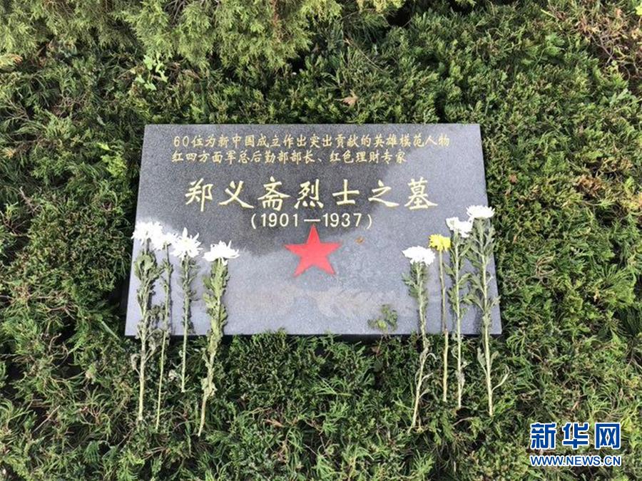 (為了民族復(fù)興·英雄烈士譜·圖文互動(dòng))紅色理財(cái)專(zhuān)家——鄭義齋