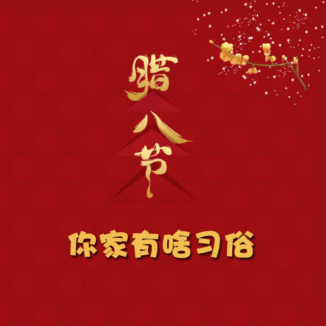 臘八節(jié) 你家有啥習俗？