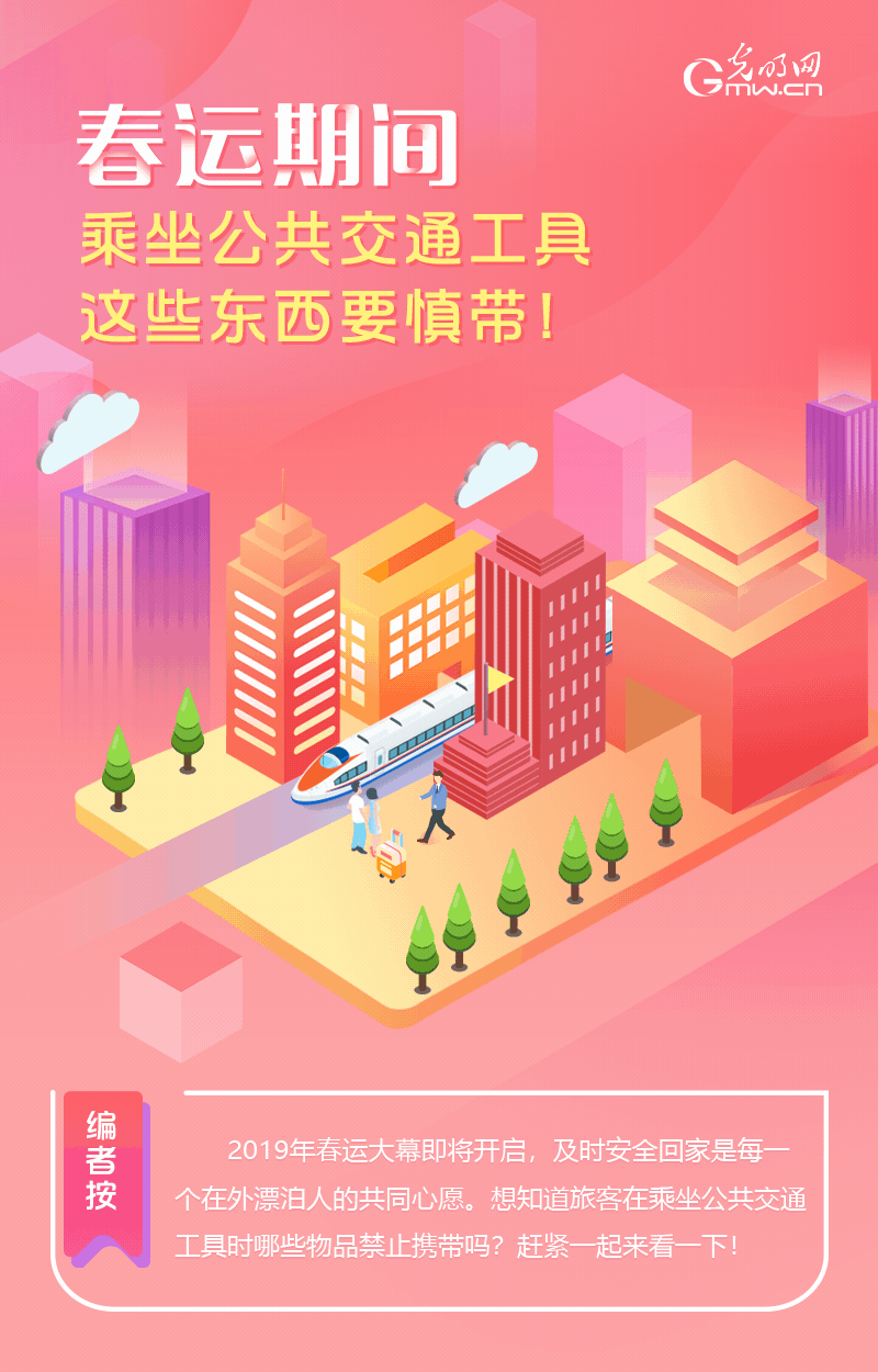 春運(yùn)期間，乘坐公共交通工具這些東西要慎帶！