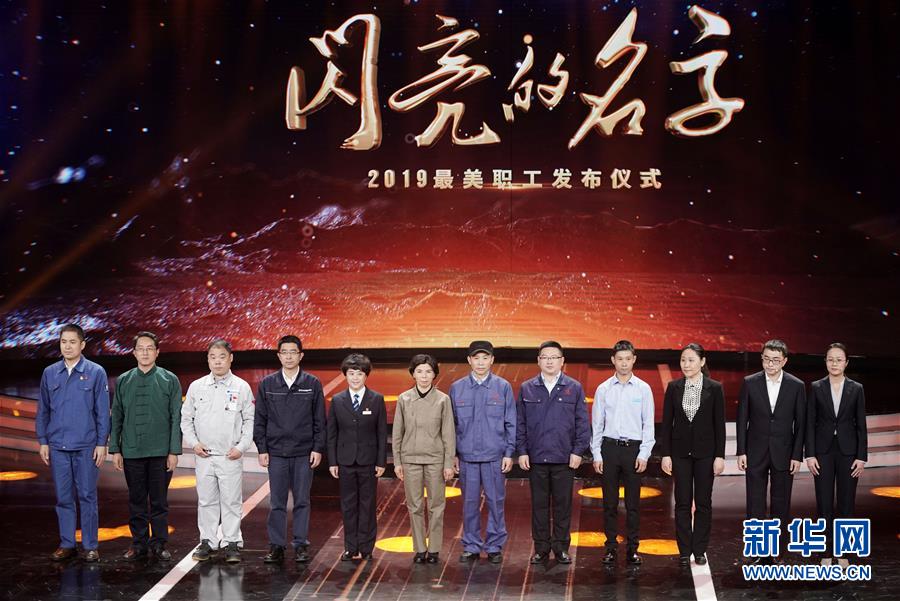 （圖文互動(dòng)）（1）中央宣傳部、全國總工會(huì)聯(lián)合發(fā)布2019年&ldquo;最美職工&rdquo;先進(jìn)事跡