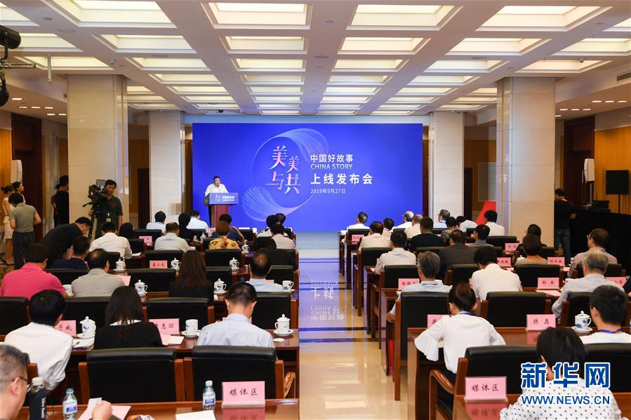 (時(shí)政)“中國(guó)好故事”數(shù)據(jù)庫(kù)上線 向世界展現(xiàn)真實(shí)立體全面的中國(guó)