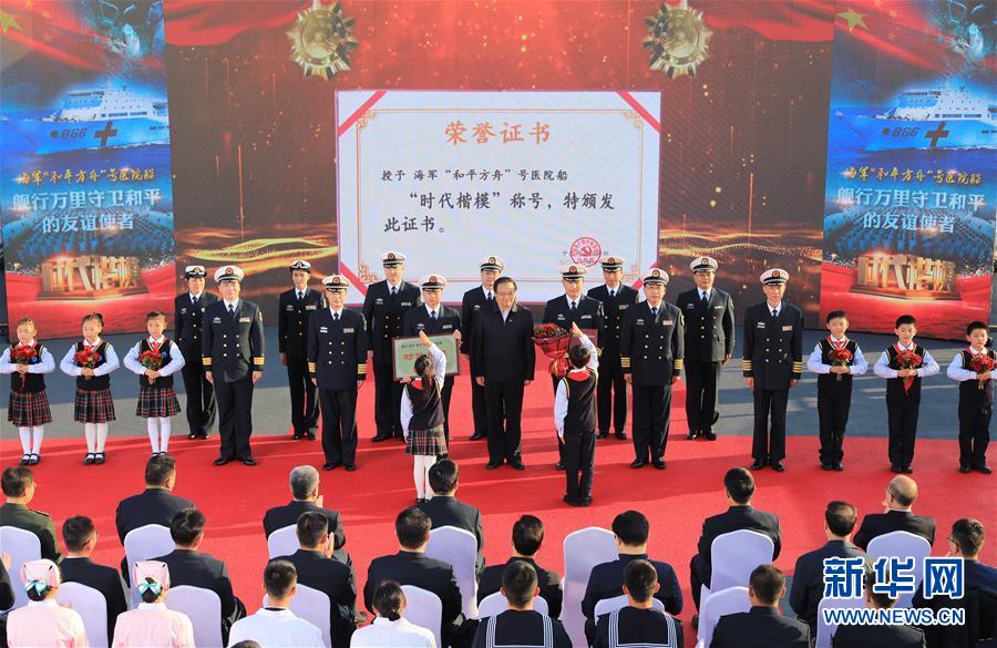 （圖文互動）（2）中宣部授予海軍&ldquo;和平方舟&rdquo;號醫(yī)院船&ldquo;時代楷模&rdquo;稱號