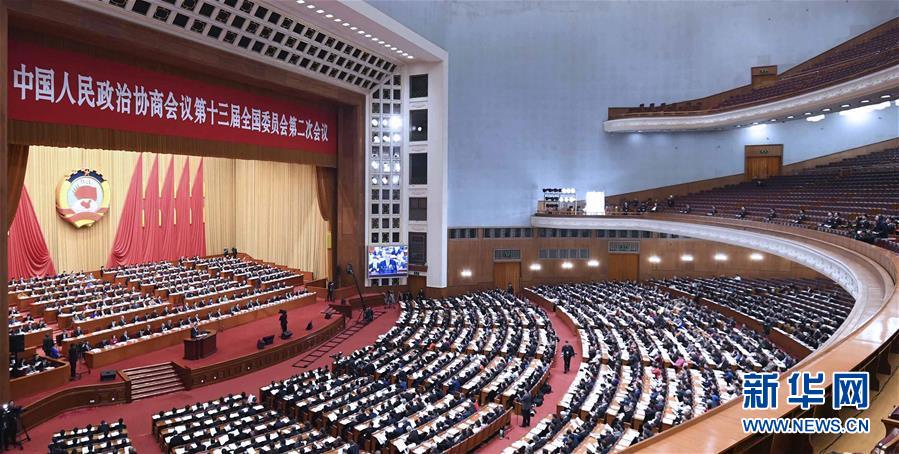 （兩會(huì)&middot;XHDW）（3）全國(guó)政協(xié)十三屆二次會(huì)議舉行第二次全體會(huì)議