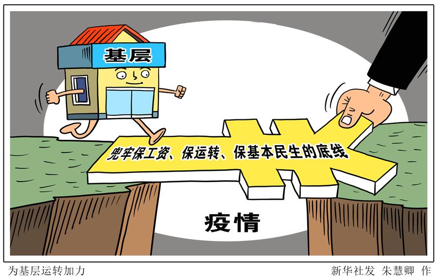 （圖表&middot;漫畫）［新華時(shí)評&middot;六保怎么保］為基層運(yùn)轉(zhuǎn)加力