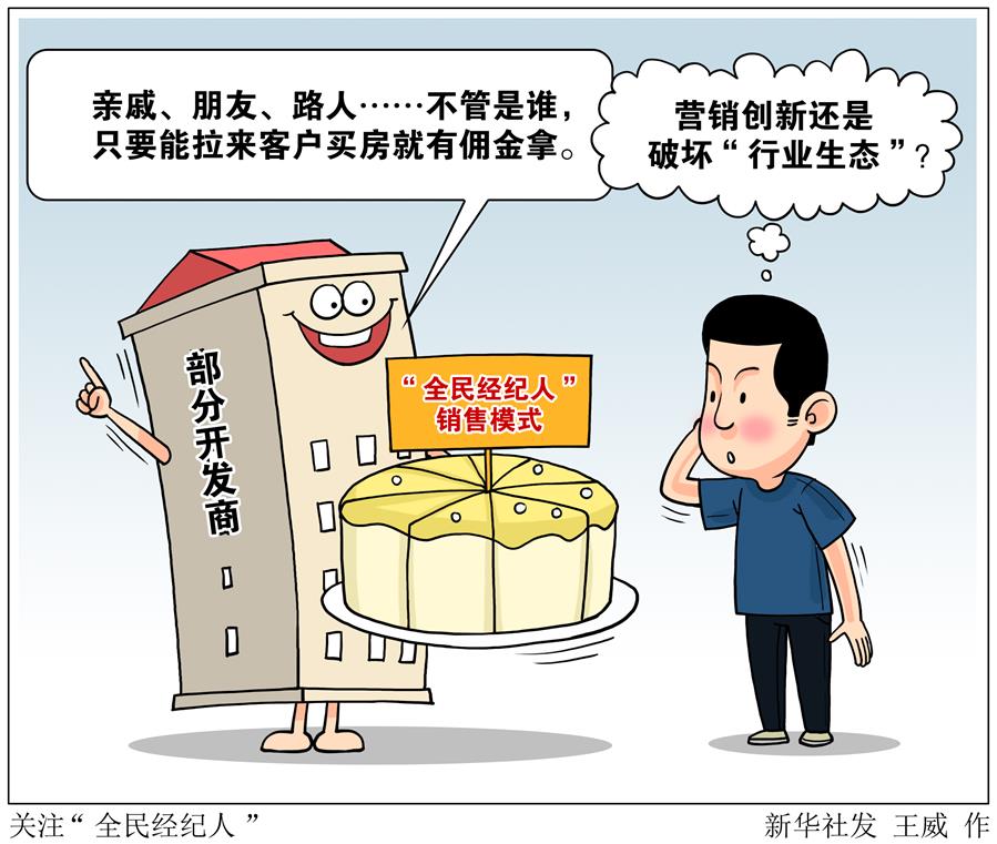（圖表&middot;漫畫）［新華視點］關注&ldquo;全民經(jīng)紀人&rdquo;