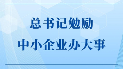 總書記勉勵中小企業(yè)辦大事