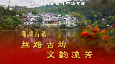 和順古鎮(zhèn)：絲路古埠 文韻流芳