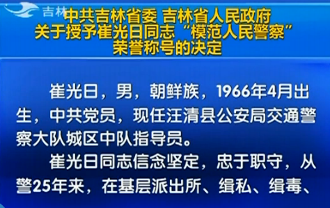吉林省人民政府關于授予崔光日同志&ldquo;模范人民警察&rdquo;榮譽稱號的決定