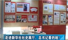 走進(jìn)新華社社史展廳，總書記看的啥？