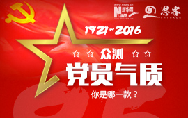 眾測&ldquo;黨員氣質(zhì)&rdquo;，你是哪一款？