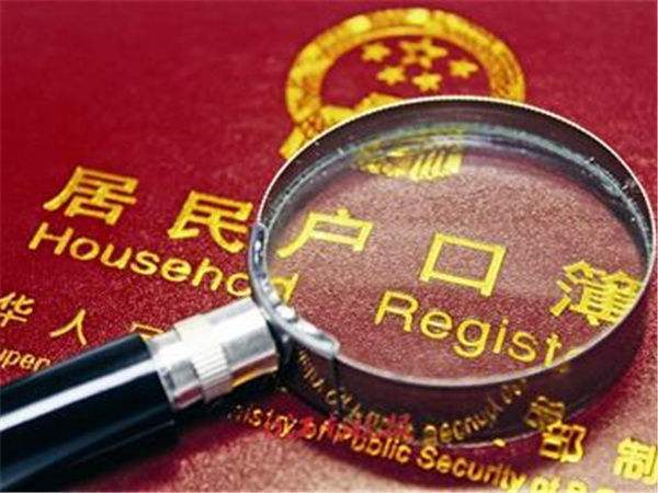 2至3年內(nèi)徹底解決&ldquo;黑戶&rdquo;落戶問(wèn)題