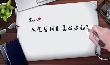 入黨誓詞是怎么來(lái)的？