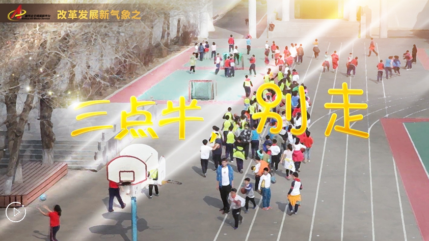 “三點(diǎn)半，別走”