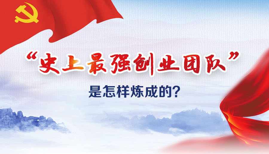 &ldquo;史上最強(qiáng)創(chuàng)業(yè)團(tuán)隊(duì)&rdquo;是怎樣煉成的？