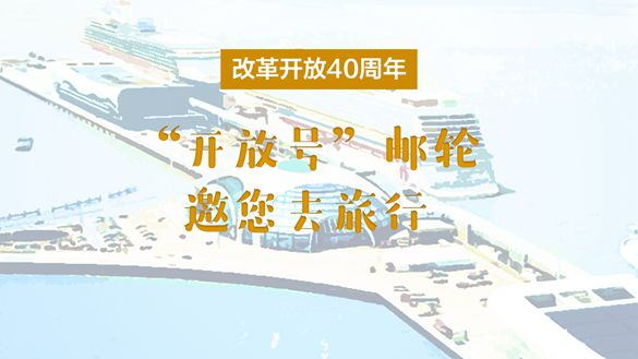 改革開放40周年，&ldquo;開放號(hào)&rdquo;郵輪邀您去旅行