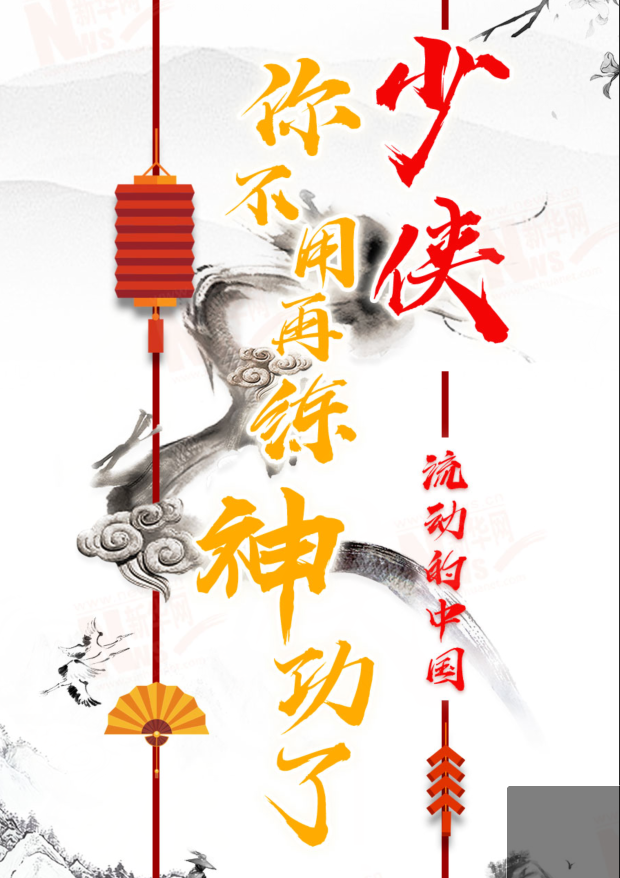 流動(dòng)的中國(guó)|少俠，你不用再練神功了！
