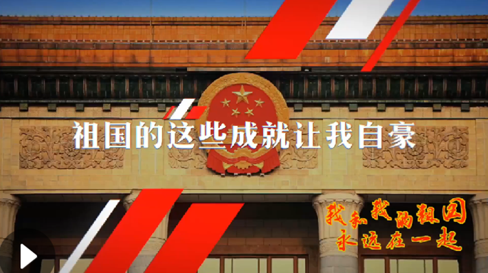 我和我的祖國(guó)，永遠(yuǎn)在一起！