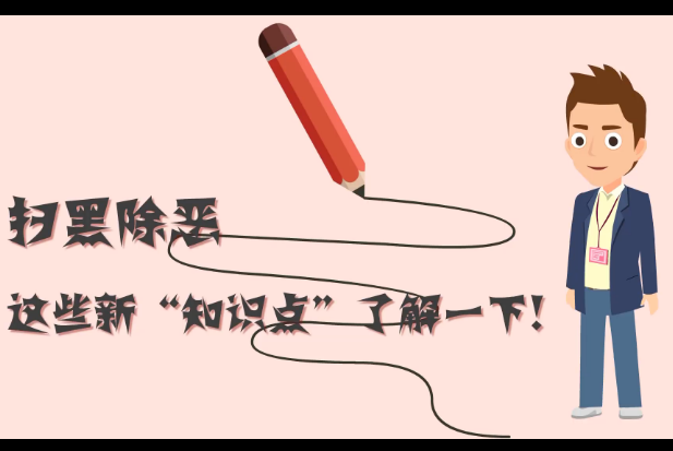 掃黑除惡，這些新&ldquo;知識(shí)點(diǎn)&rdquo;了解一下!