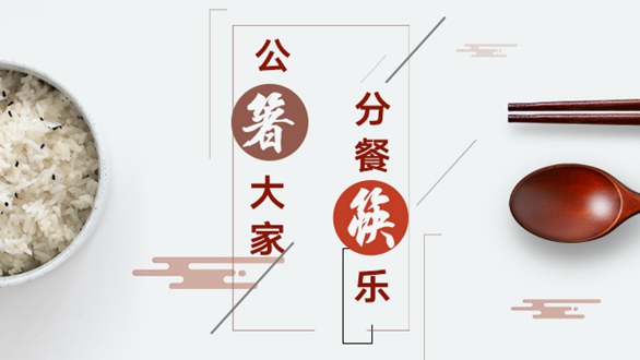 公“箸”大家，分餐“筷”樂(lè)