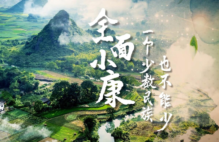 全面小康 一個(gè)少數(shù)民族也不能少