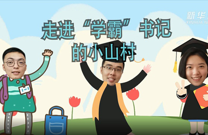 奮斗的幸福丨VLOG：走進(jìn)&ldquo;學(xué)霸&rdquo;書(shū)記的小山村