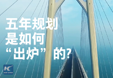 新華社記者說｜中國如何規(guī)劃未來？