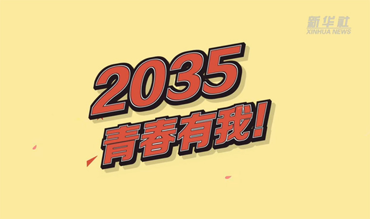 @致我們終將值得的青春｜2035，青春有我！